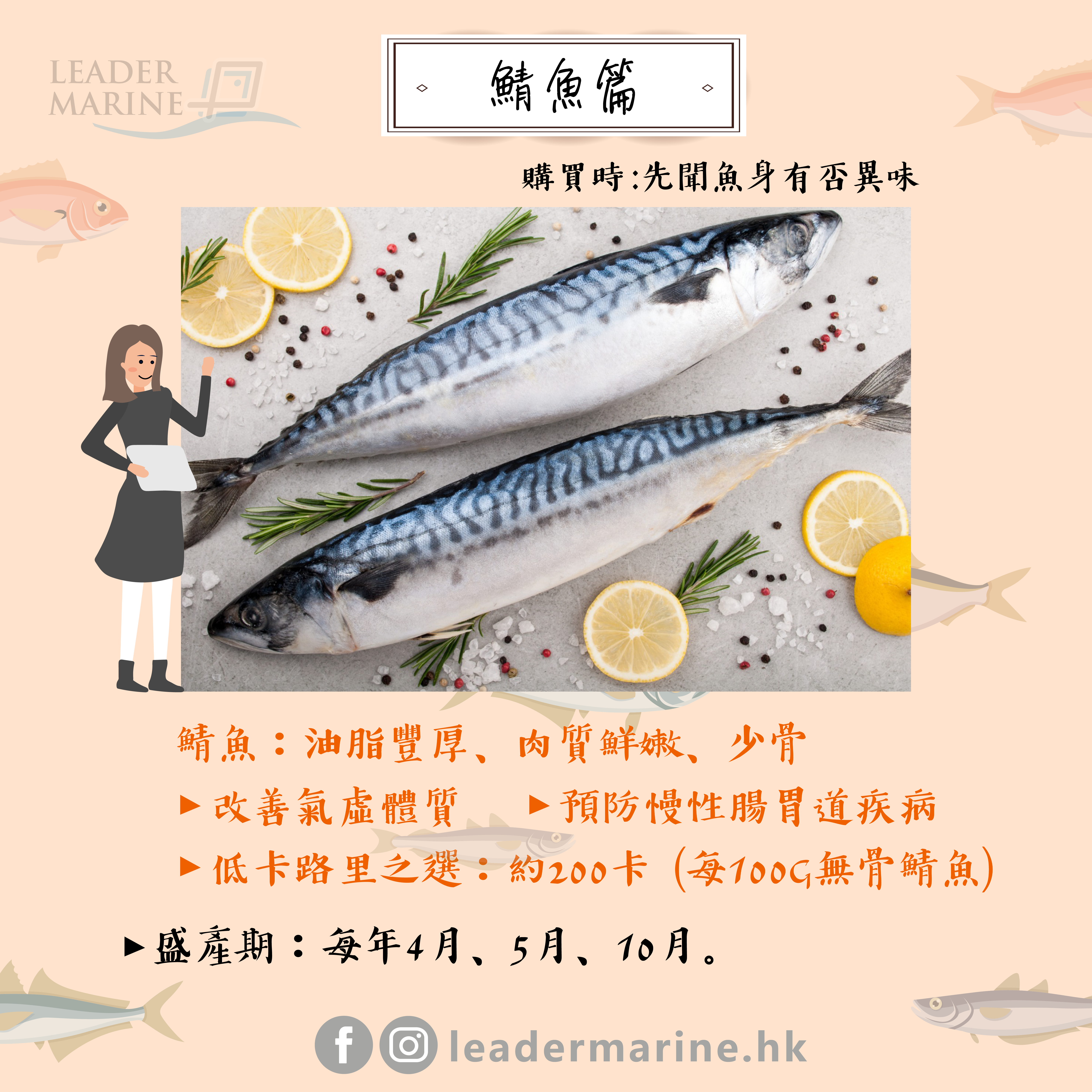 海產小知識 鯖魚篇 Leader Marine 利達海產貿易有限公司 海產小知識 鯖魚篇 Leader Marine 利達海產貿易有限公司