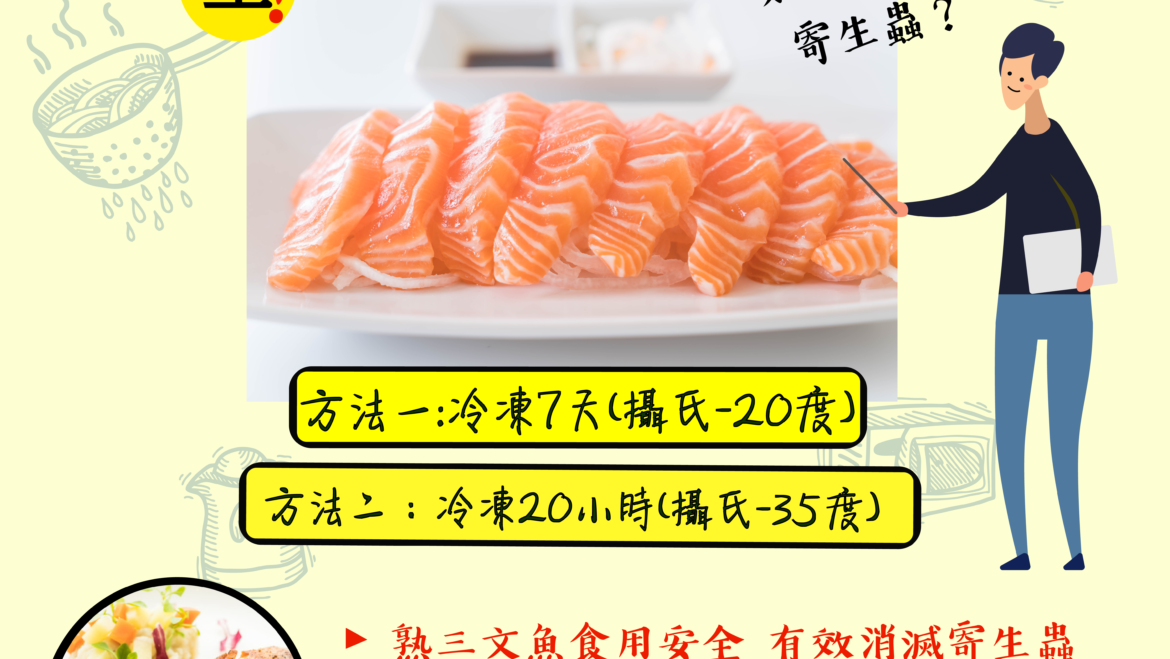 【#海產小知識】一個步驟，輕消滅刺身寄生蟲！